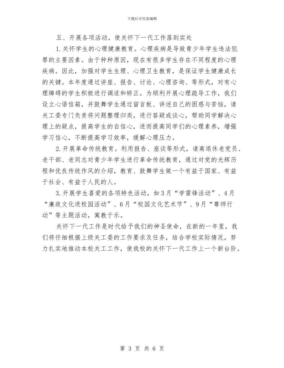 幼儿园关工委工作计划2024与幼儿园关工委工作计划2024年度汇编_第3页