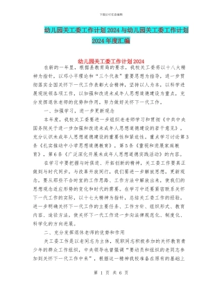 幼儿园关工委工作计划2024与幼儿园关工委工作计划2024年度汇编