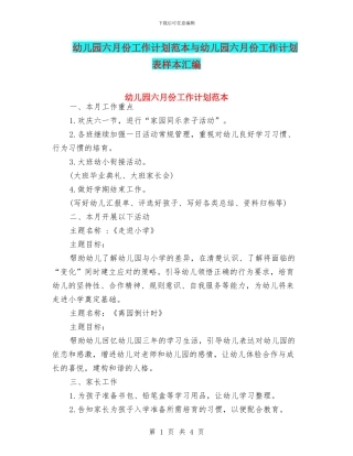 幼儿园六月份工作计划范本与幼儿园六月份工作计划表样本汇编