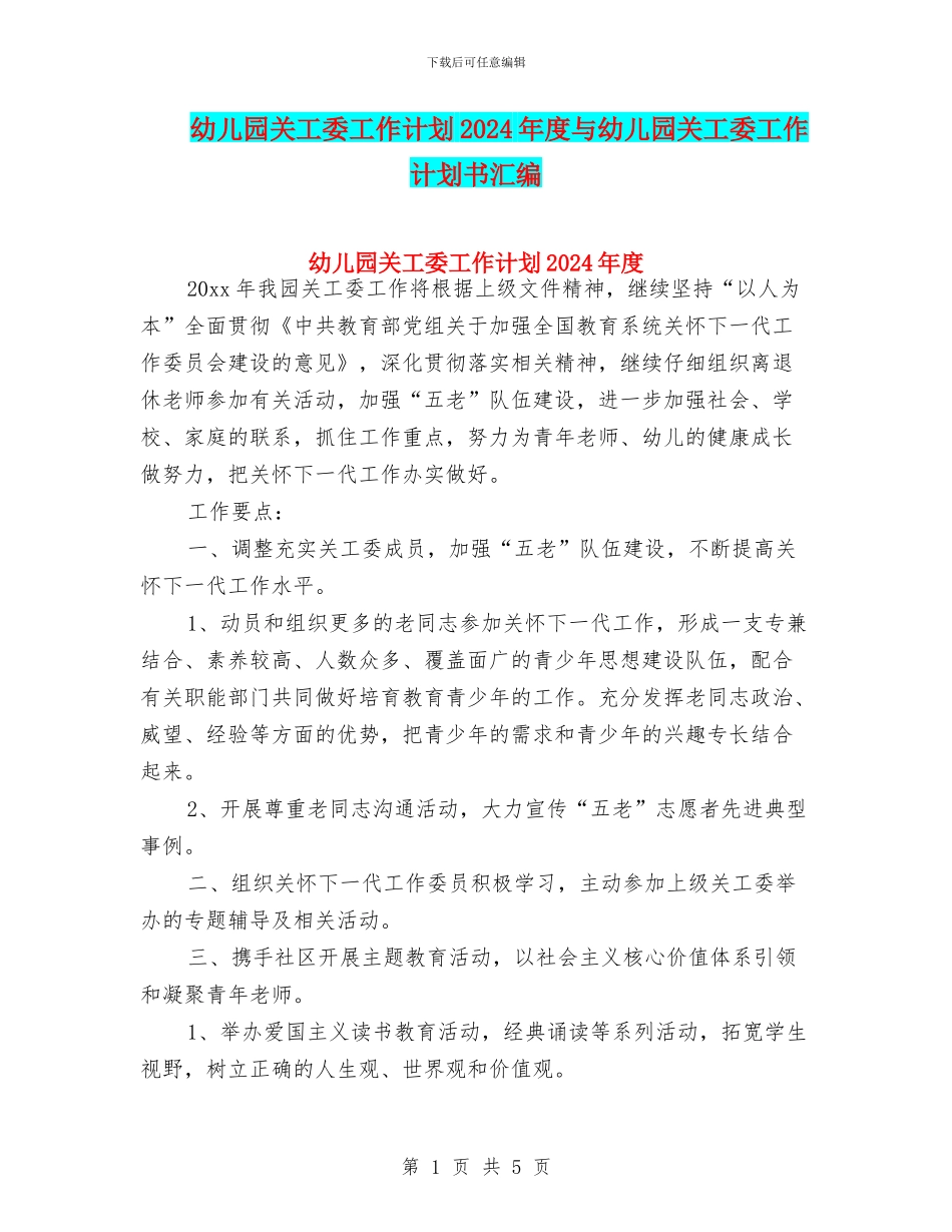 幼儿园关工委工作计划2024年度与幼儿园关工委工作计划书汇编_第1页