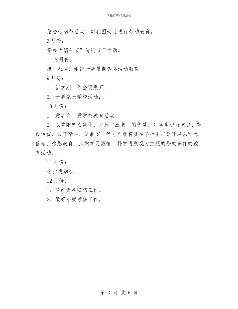 幼儿园关工委工作计划2024年度与幼儿园关工委工作计划书汇编_第3页