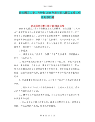 幼儿园关工委工作计划2024年度与幼儿园关工委工作计划书汇编