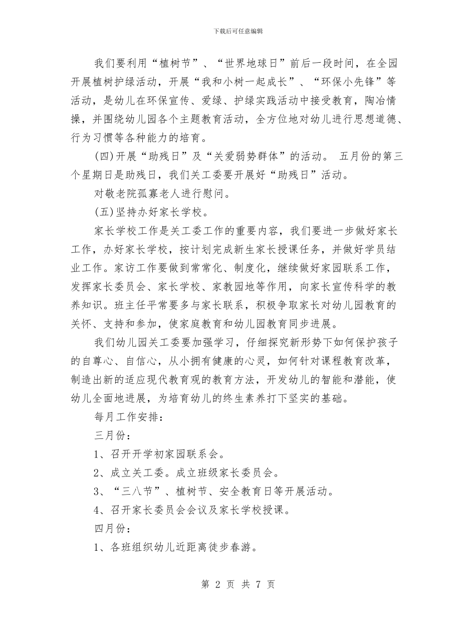幼儿园关工委工作计划与幼儿园关工委工作计划书开头汇编_第2页