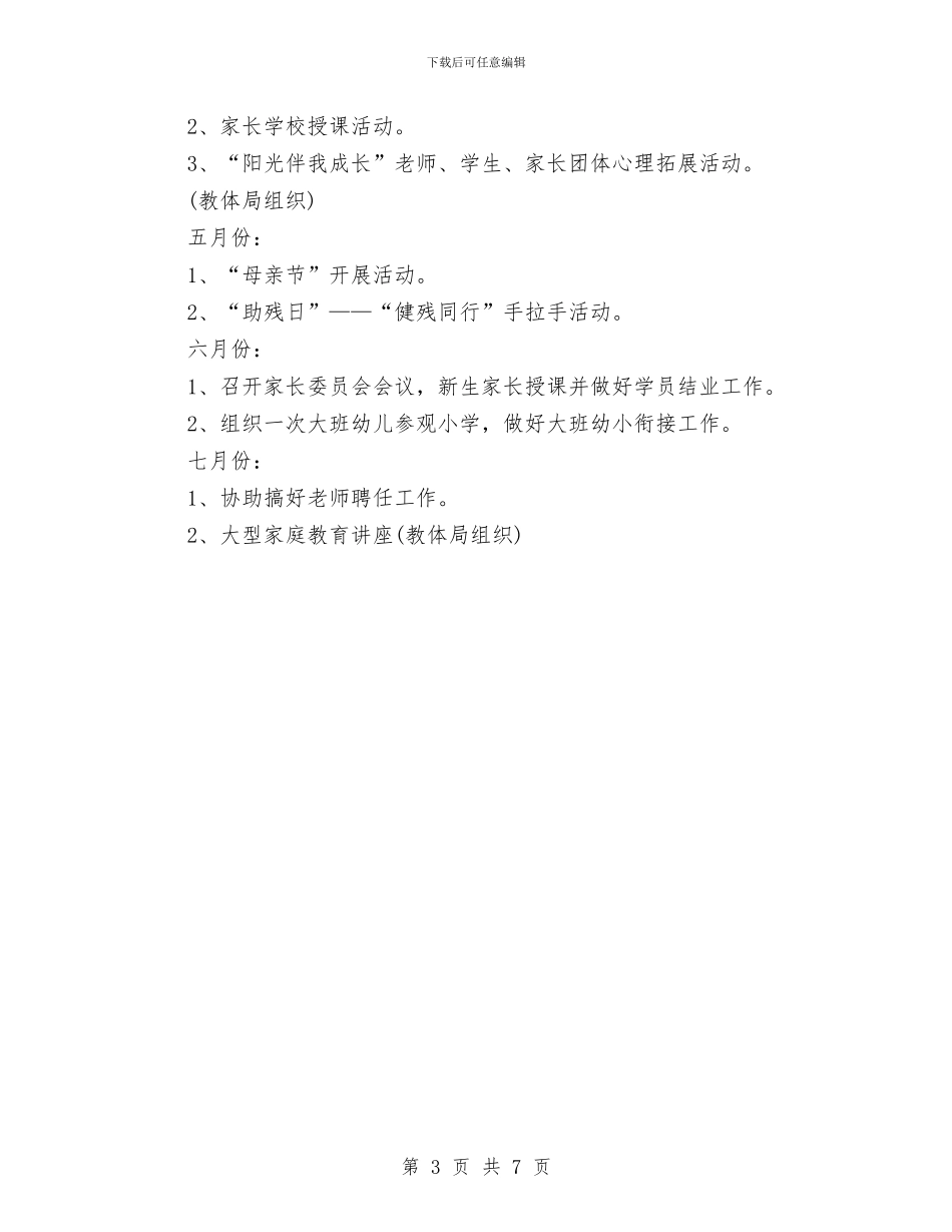 幼儿园关工委工作计划与幼儿园关工委工作计划书开头汇编_第3页