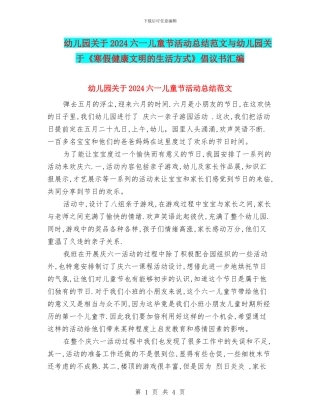幼儿园关于2024六一儿童节活动总结范文与幼儿园关于《寒假健康文明的生活方式》倡议书汇编