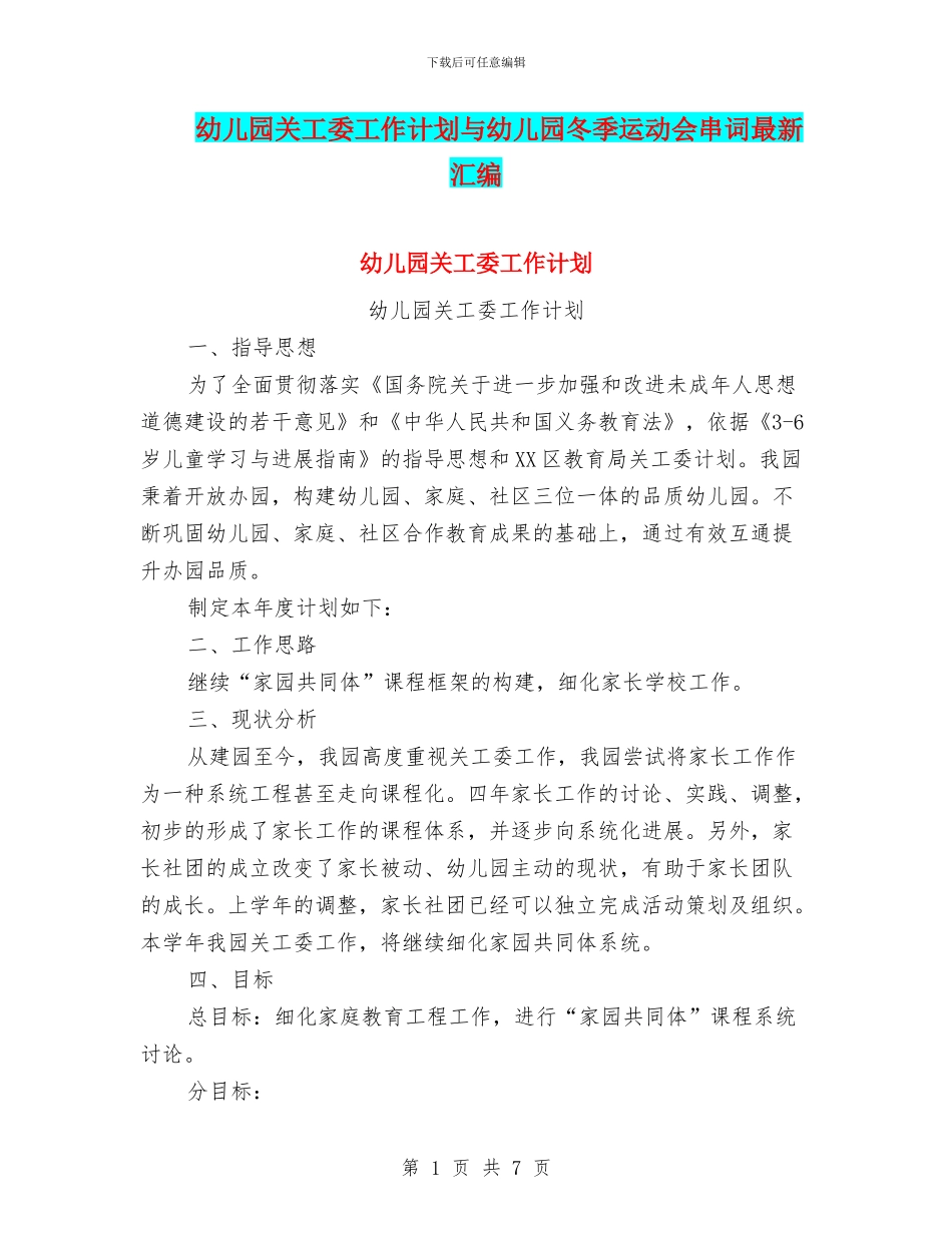 幼儿园关工委工作计划与幼儿园冬季运动会串词最新汇编_第1页