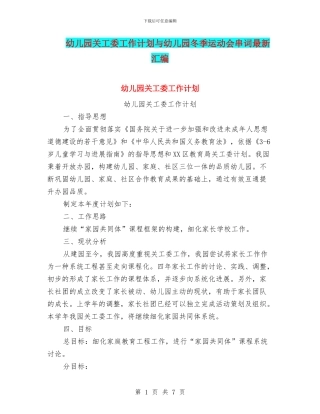 幼儿园关工委工作计划与幼儿园冬季运动会串词最新汇编