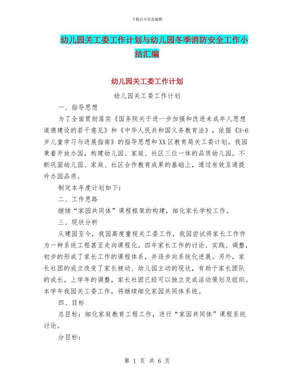 幼儿园关工委工作计划与幼儿园冬季消防安全工作小结汇编_第1页