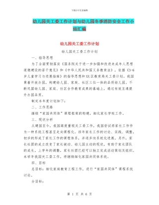 幼儿园关工委工作计划与幼儿园冬季消防安全工作小结汇编