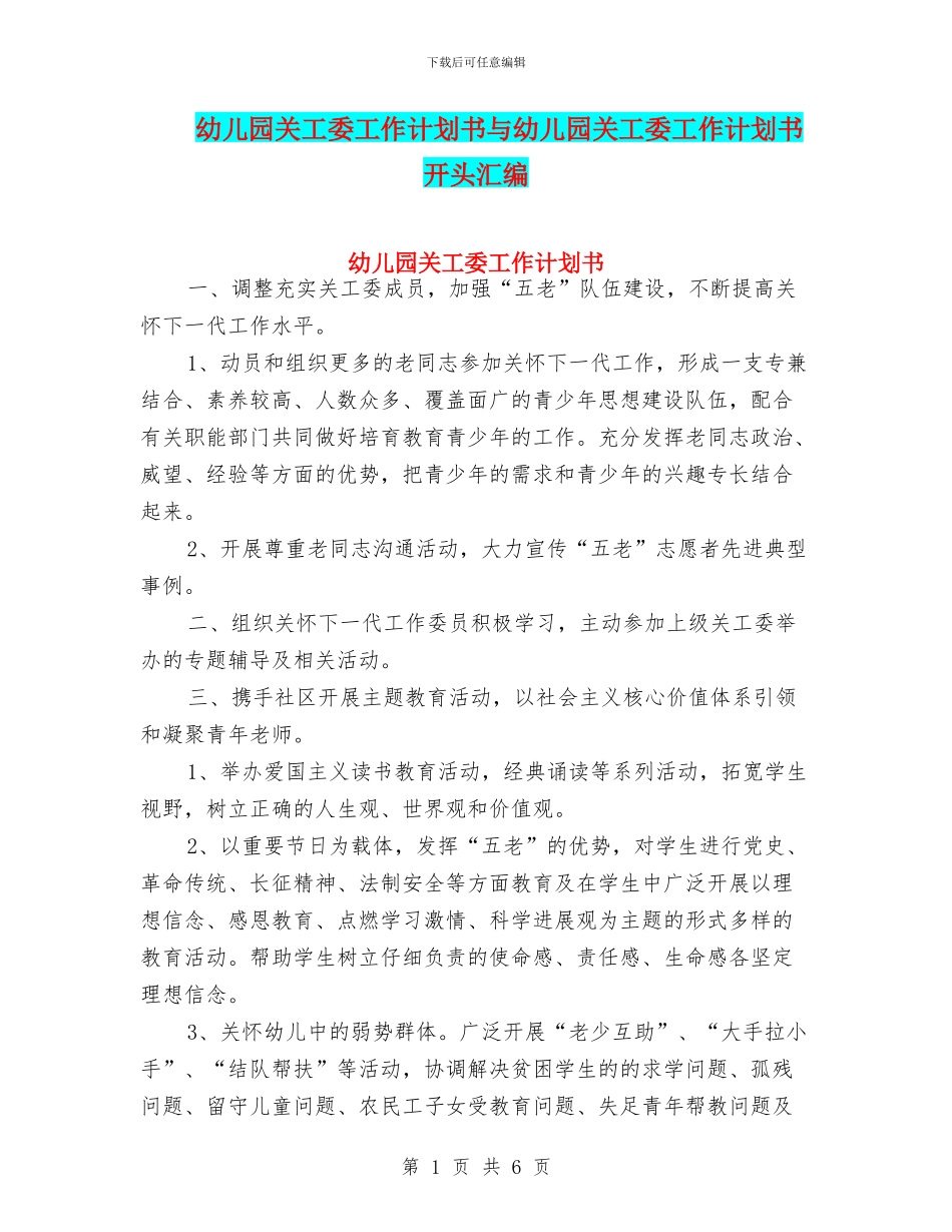 幼儿园关工委工作计划书与幼儿园关工委工作计划书开头汇编_第1页
