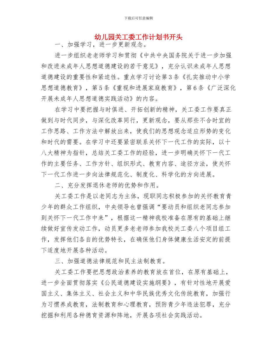 幼儿园关工委工作计划书与幼儿园关工委工作计划书开头汇编_第3页