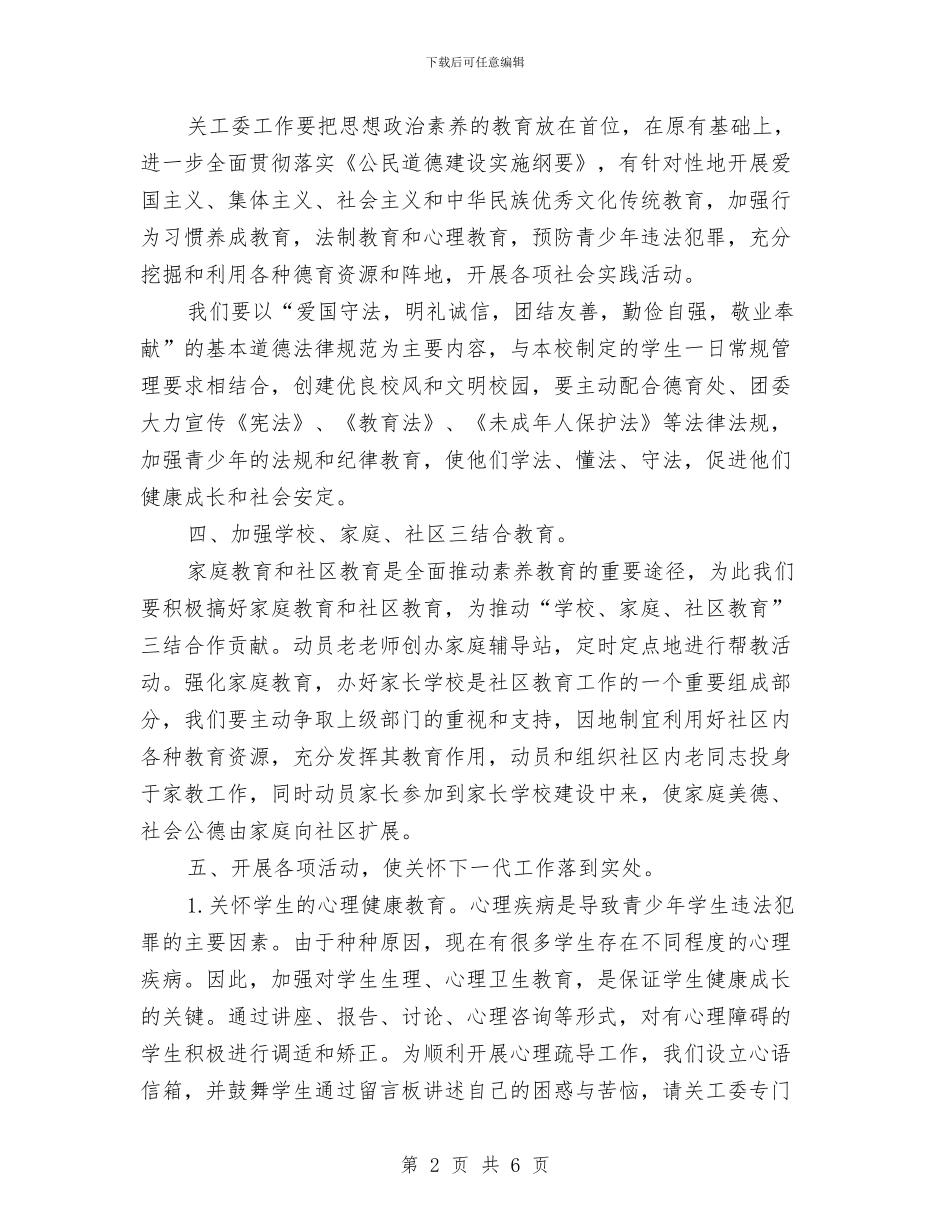 幼儿园关工委工作计划书与幼儿园其他工作人员任职资格标准汇编_第2页