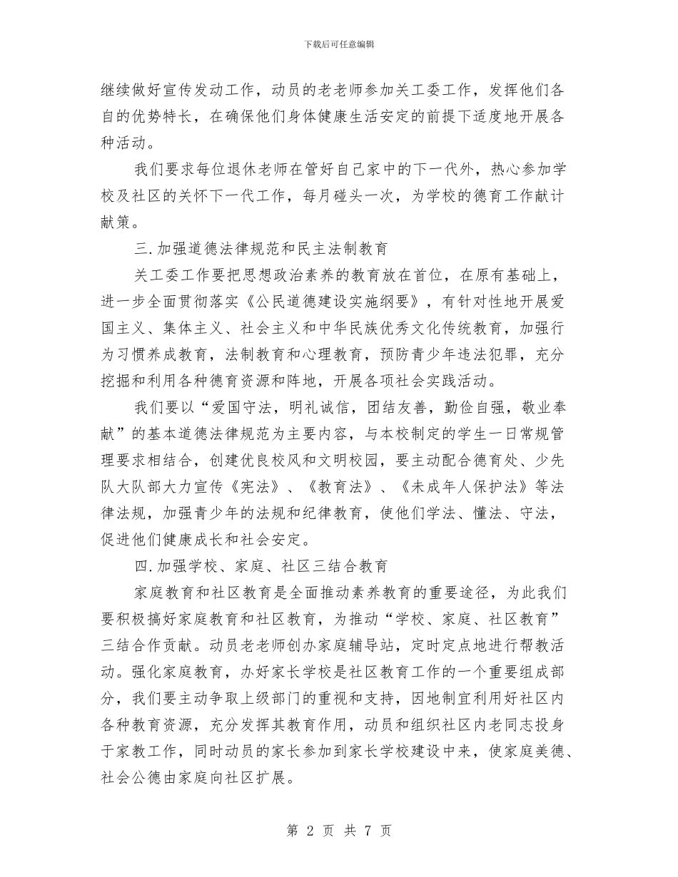 幼儿园关工委工作计划2024与幼儿园关工委工作计划书开头汇编_第2页