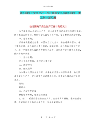 幼儿园关于安全生产工作计划范文2与幼儿园关工委工作计划汇编