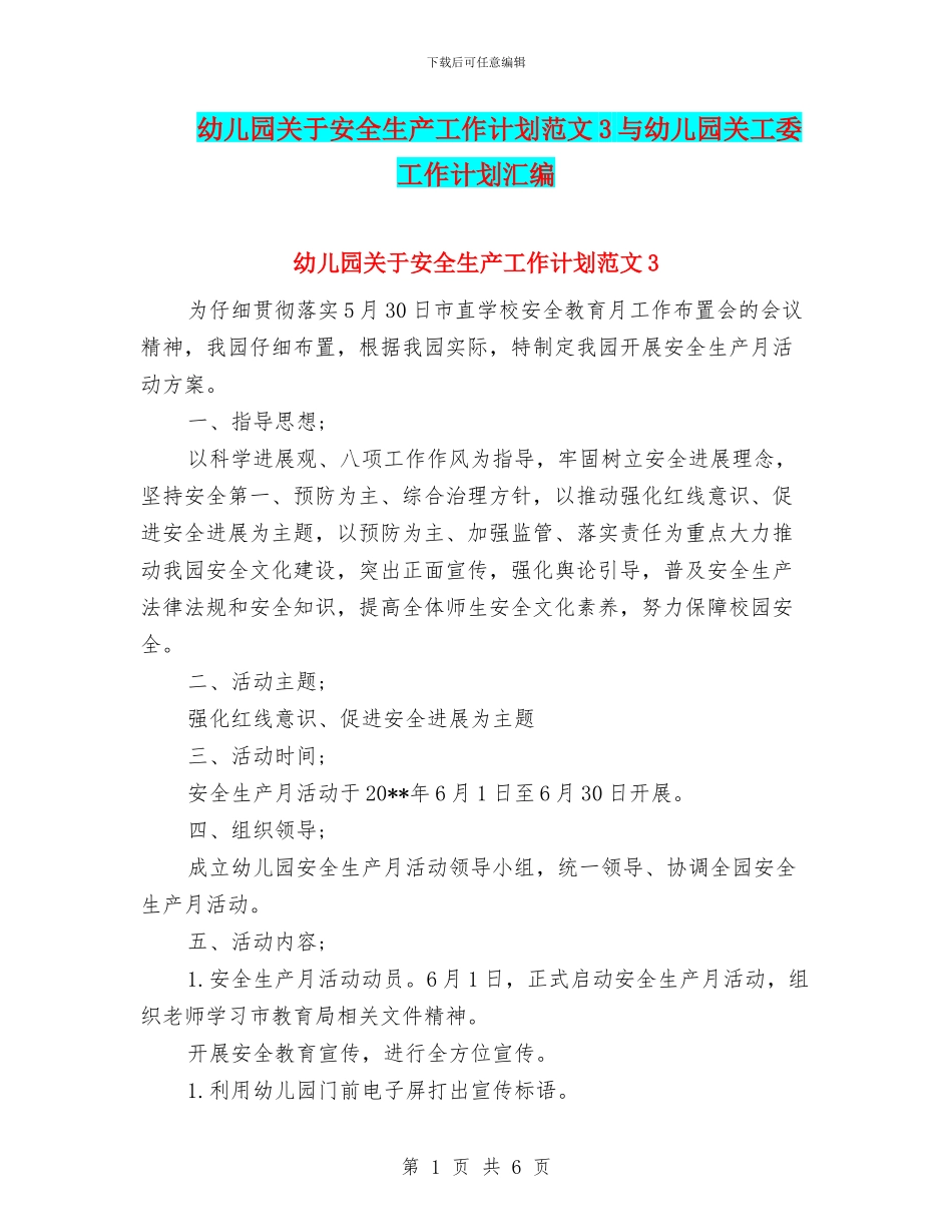 幼儿园关于安全生产工作计划范文3与幼儿园关工委工作计划汇编_第1页