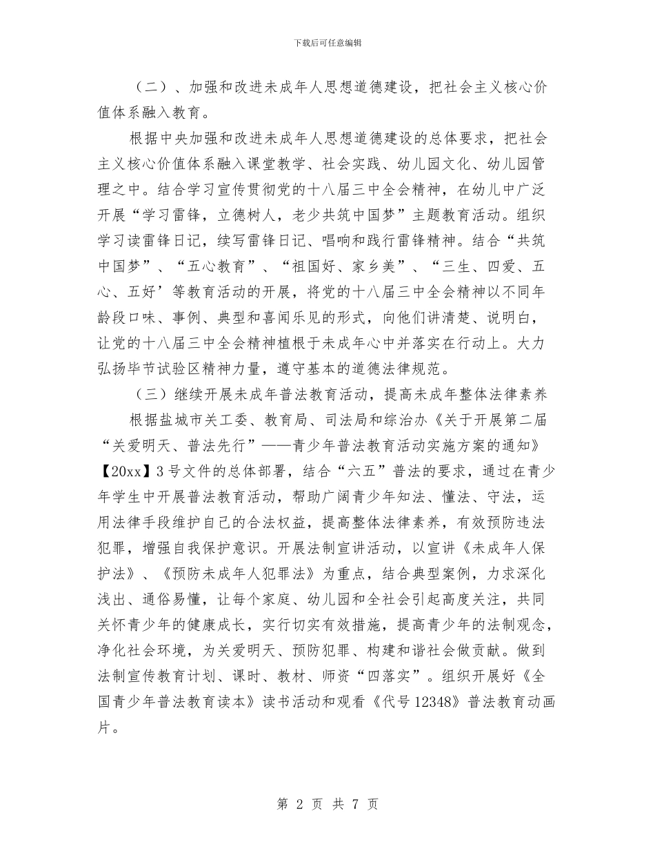 幼儿园关工委工作计划书范文与幼儿园关工委工作计划例文2024汇编_第2页