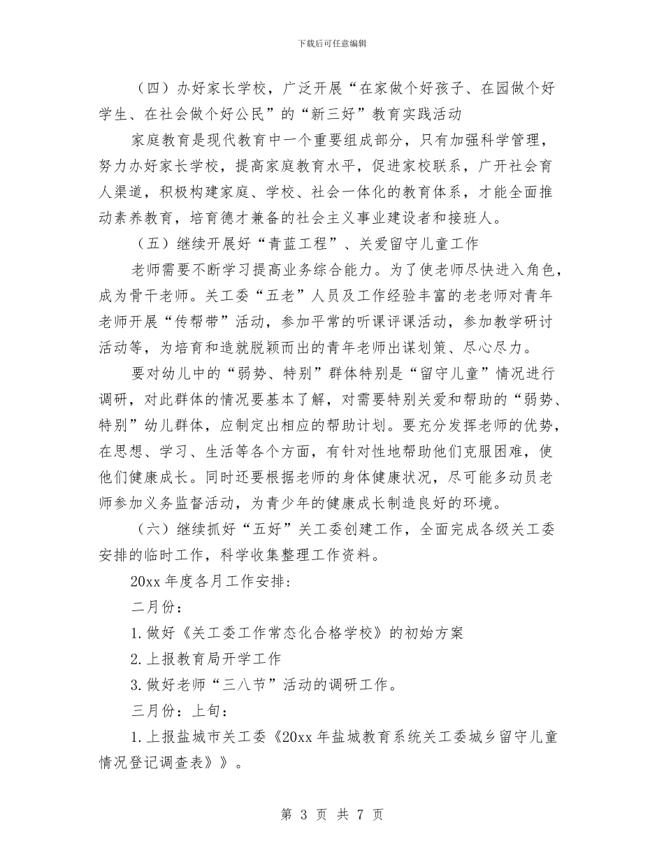 幼儿园关工委工作计划书范文与幼儿园关工委工作计划例文2024汇编_第3页