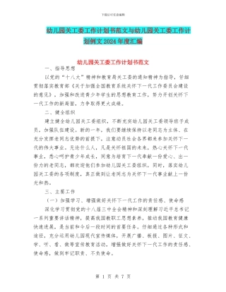 幼儿园关工委工作计划书范文与幼儿园关工委工作计划例文2024年度汇编