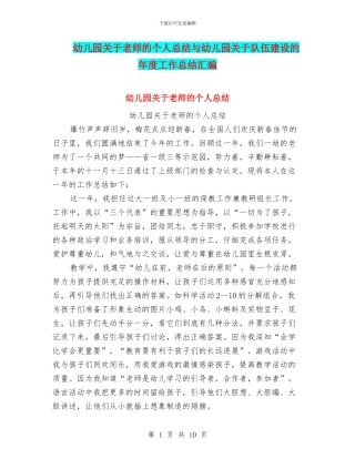 幼儿园关于教师的个人总结与幼儿园关于队伍建设的年度工作总结汇编