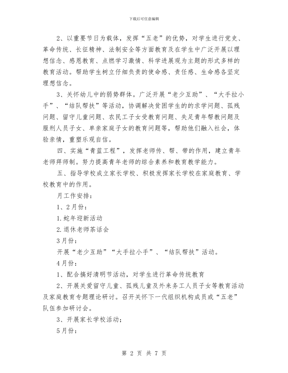 幼儿园关工委工作计划2024年度与幼儿园关工委工作计划书开头汇编_第2页