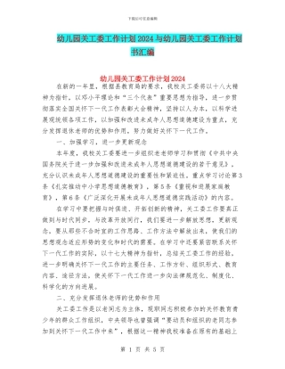 幼儿园关工委工作计划2024与幼儿园关工委工作计划书汇编