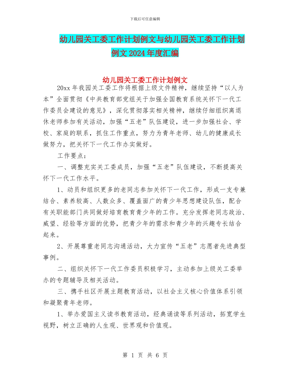 幼儿园关工委工作计划例文与幼儿园关工委工作计划例文2024年度汇编_第1页