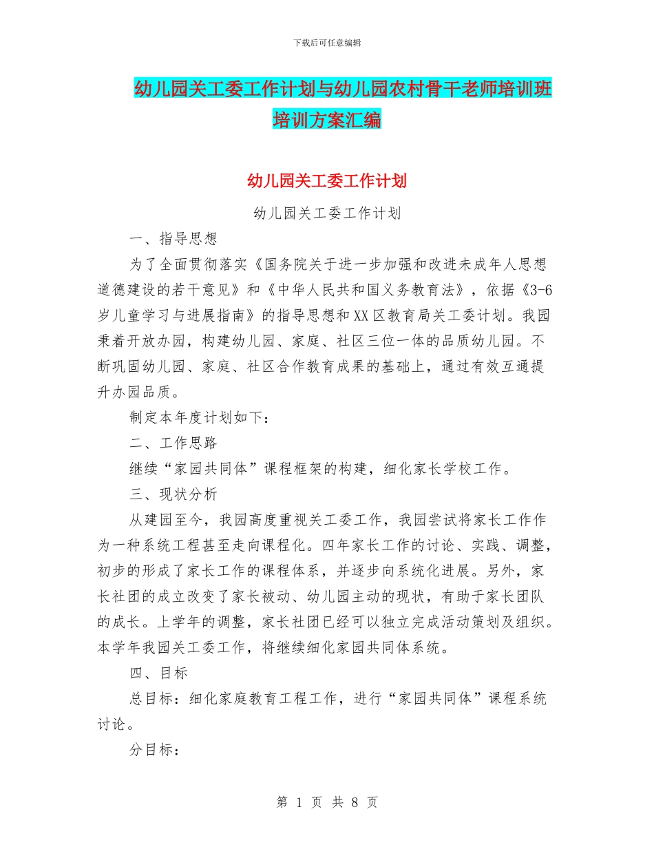 幼儿园关工委工作计划与幼儿园农村骨干教师培训班培训方案汇编_第1页