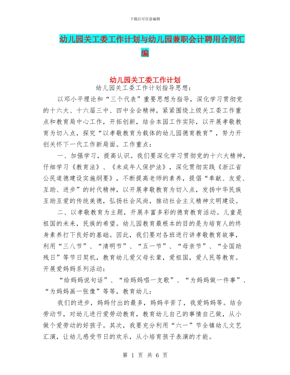 幼儿园关工委工作计划与幼儿园兼职会计聘用合同汇编_第1页