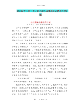幼儿园关工委工作计划与幼儿园兼职会计聘用合同汇编