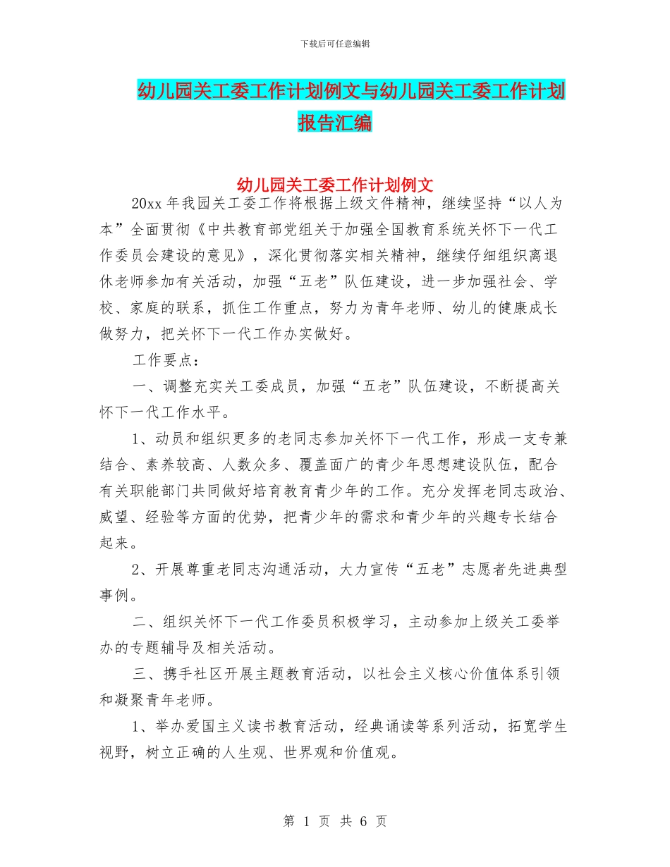 幼儿园关工委工作计划例文与幼儿园关工委工作计划报告汇编_第1页