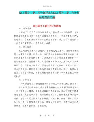 幼儿园关工委工作计划样本与幼儿园关工委工作计划结尾范例汇编