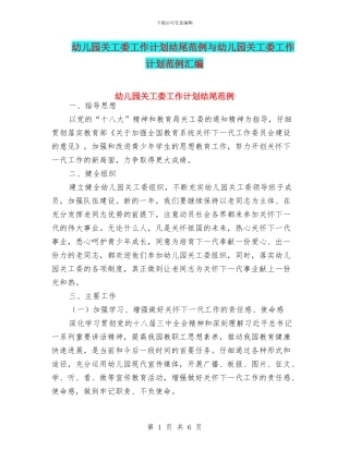 幼儿园关工委工作计划结尾范例与幼儿园关工委工作计划范例汇编