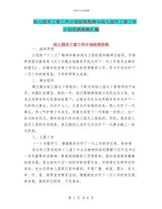 幼儿园关工委工作计划结尾范例与幼儿园关工委工作计划范例表格汇编