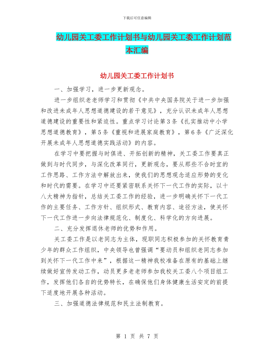幼儿园关工委工作计划书与幼儿园关工委工作计划范本汇编_第1页