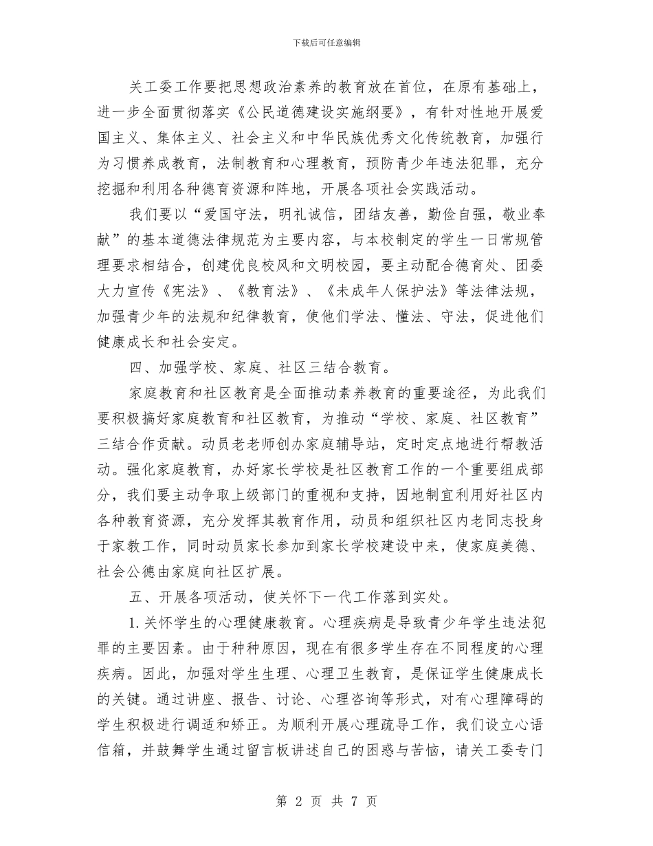 幼儿园关工委工作计划书与幼儿园关工委工作计划范本汇编_第2页
