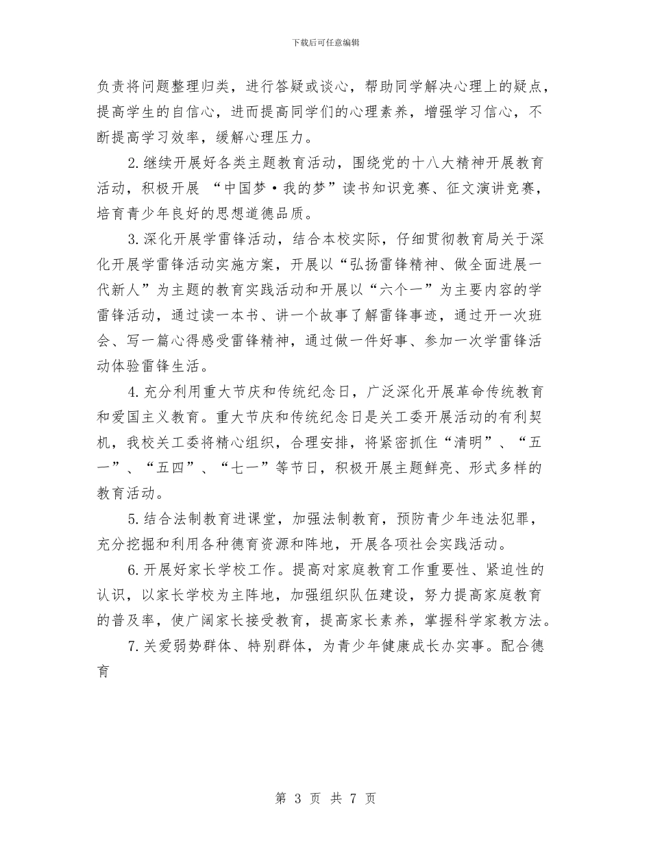 幼儿园关工委工作计划书与幼儿园关工委工作计划范本汇编_第3页