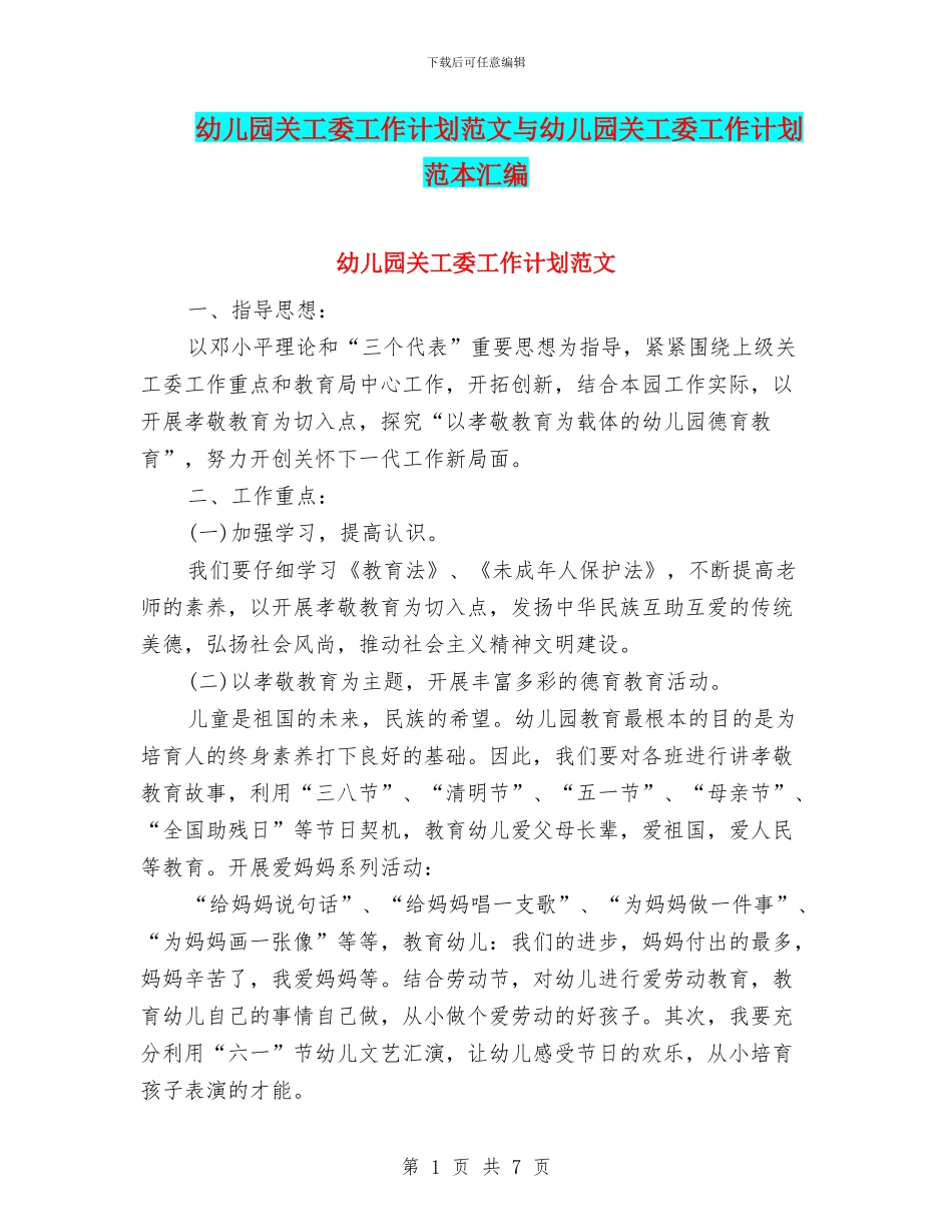 幼儿园关工委工作计划范文与幼儿园关工委工作计划范本汇编_第1页