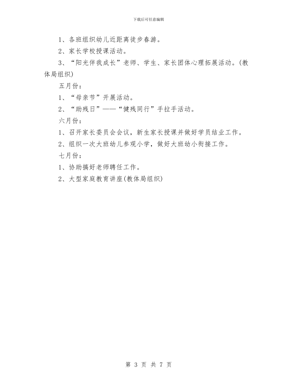 幼儿园关工委工作计划范文与幼儿园关工委工作计划范本汇编_第3页