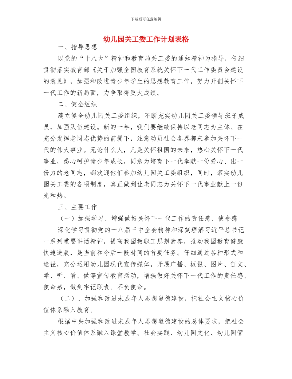 幼儿园关工委工作计划表与幼儿园关工委工作计划表格汇编_第3页