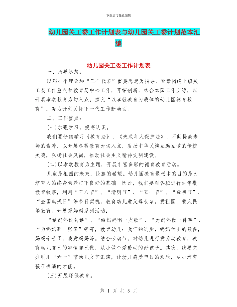 幼儿园关工委工作计划表与幼儿园关工委计划范本汇编_第1页