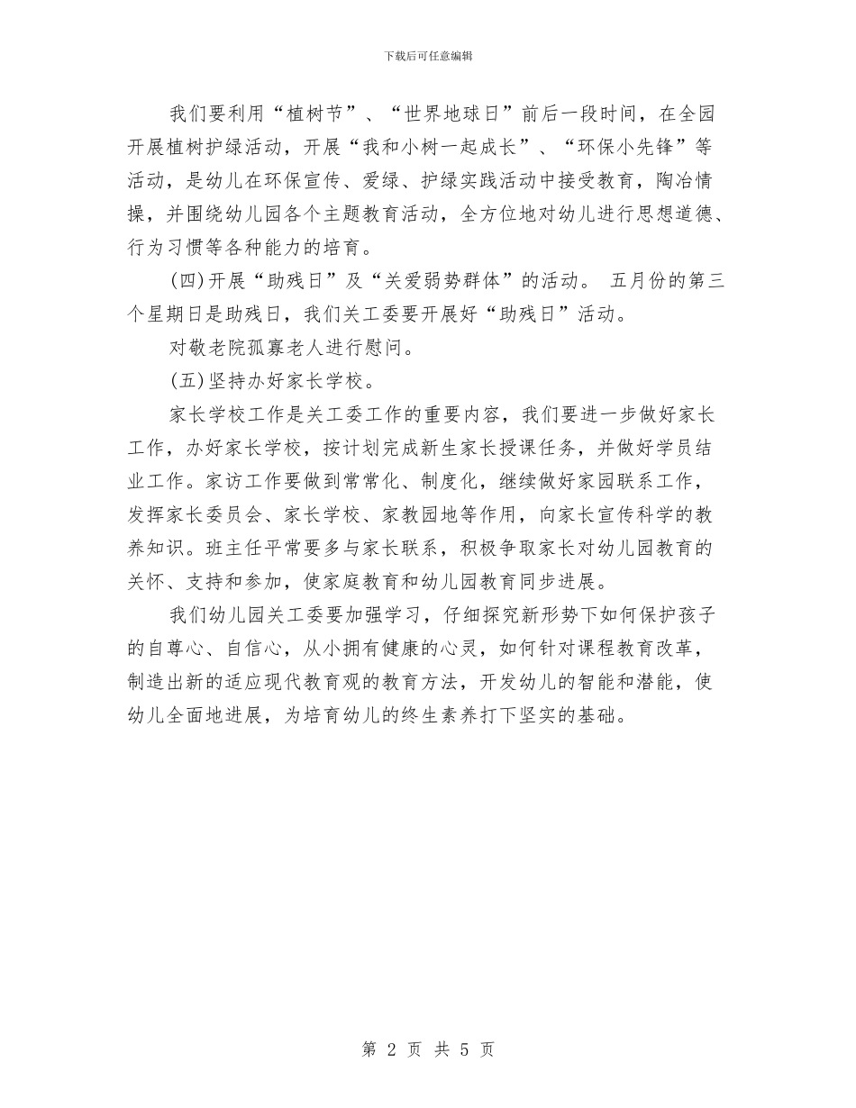 幼儿园关工委工作计划表与幼儿园关工委计划范本汇编_第2页
