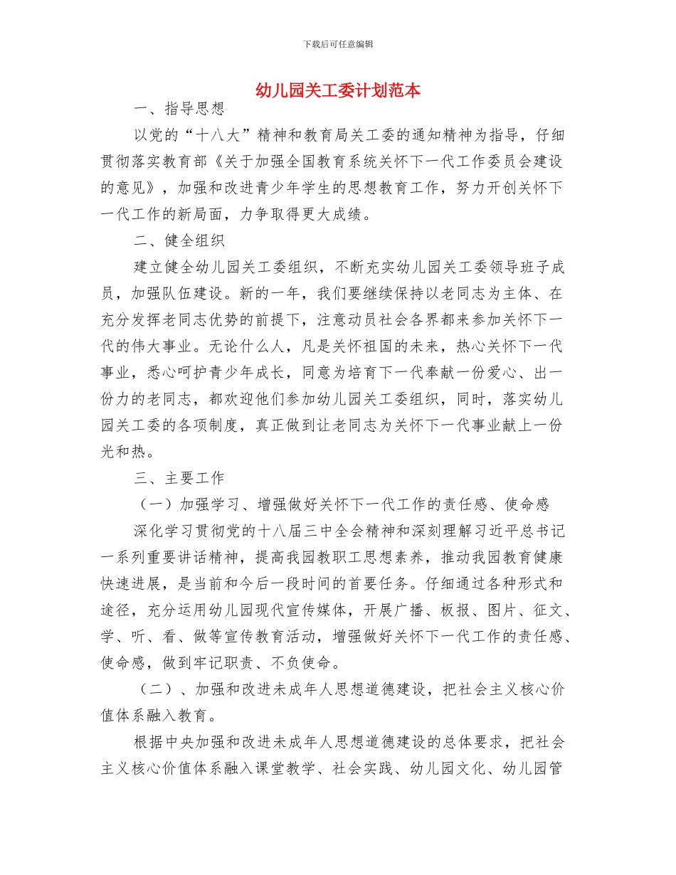 幼儿园关工委工作计划表与幼儿园关工委计划范本汇编_第3页