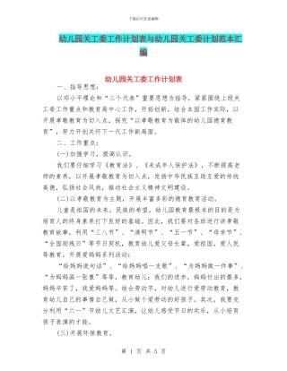 幼儿园关工委工作计划表与幼儿园关工委计划范本汇编