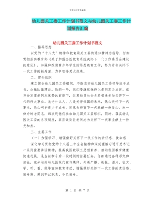 幼儿园关工委工作计划书范文与幼儿园关工委工作计划报告汇编