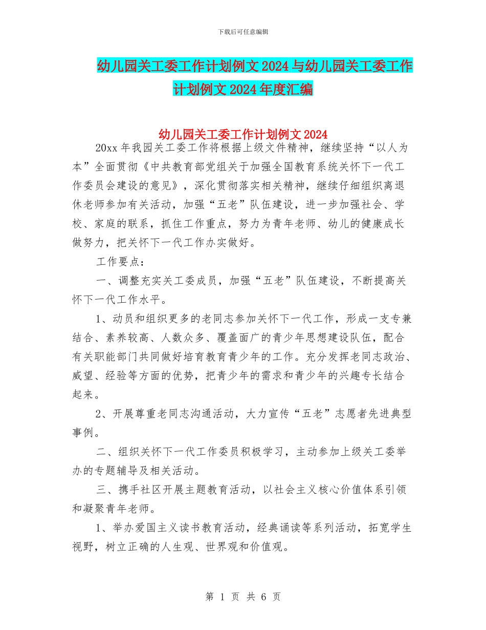 幼儿园关工委工作计划例文2024与幼儿园关工委工作计划例文2024年度汇编_第1页