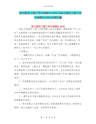 幼儿园关工委工作计划例文2024与幼儿园关工委工作计划例文2024年度汇编