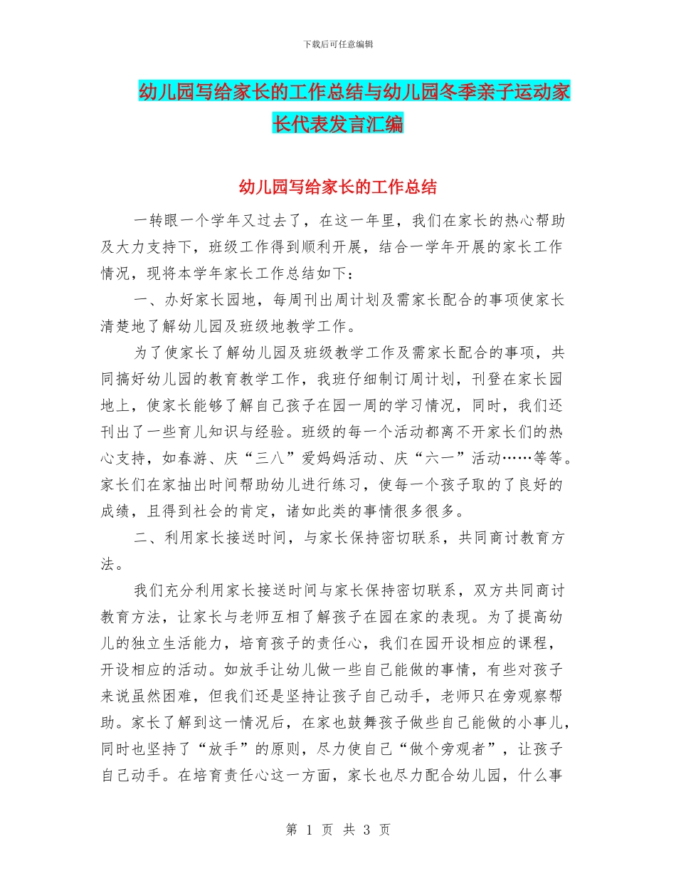 幼儿园写给家长的工作总结与幼儿园冬季亲子运动家长代表发言汇编_第1页