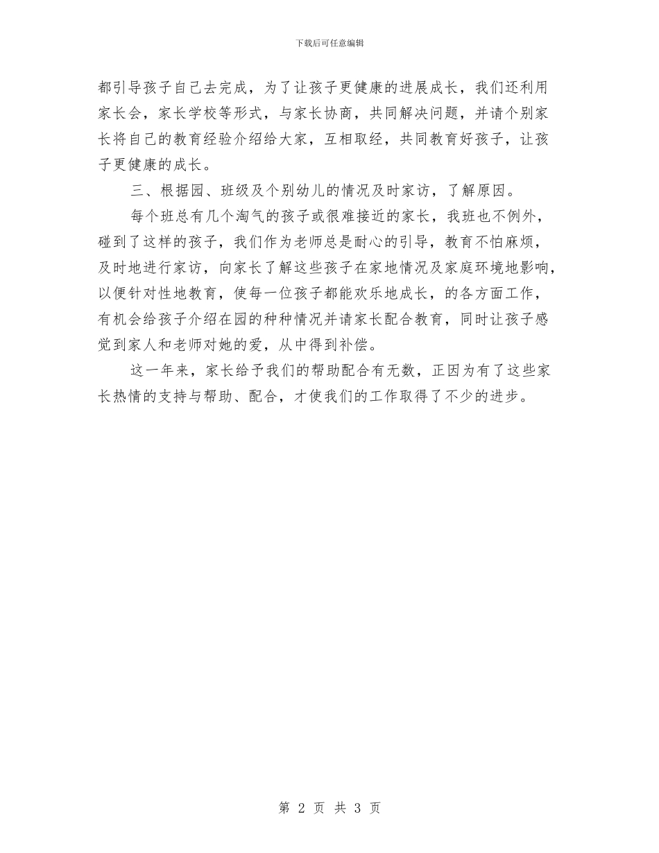 幼儿园写给家长的工作总结与幼儿园冬季亲子运动家长代表发言汇编_第2页