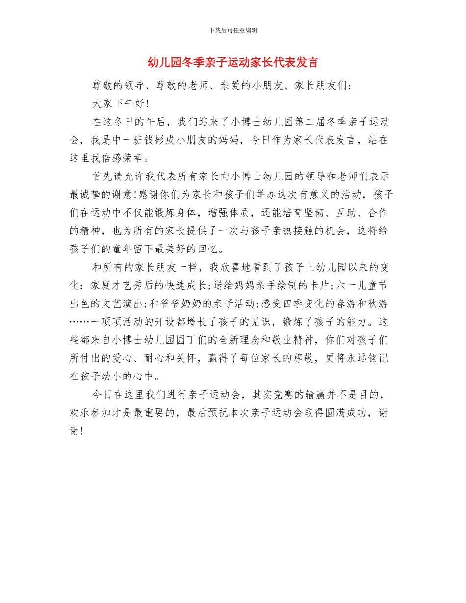 幼儿园写给家长的工作总结与幼儿园冬季亲子运动家长代表发言汇编_第3页