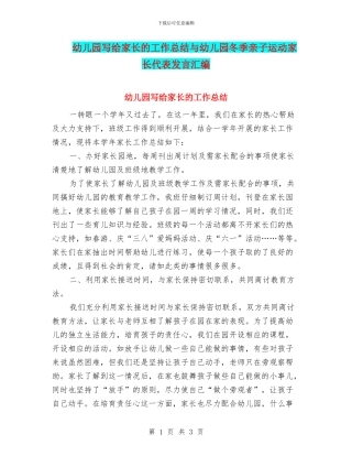 幼儿园写给家长的工作总结与幼儿园冬季亲子运动家长代表发言汇编